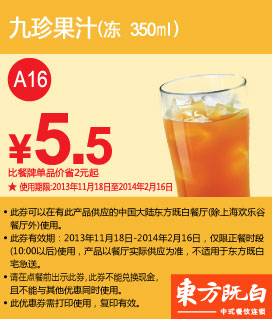 东方既白优惠券：九珍果汁（冻 350ml）2013年2014年1月2月特惠价5.5元，省2元起