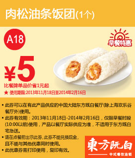 东方既白早餐特惠券：肉松油条饭团1个2013年2014年1月2月特惠价5元，省1元起