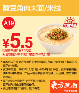 东方既白早餐特惠券：酸豆角肉末面/米线2013年2014年1月2月特惠价5元，省1.5元起