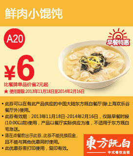 东方既白早餐特惠券：鲜肉小馄饨2013年2014年1月2月特惠价6元，省2元起