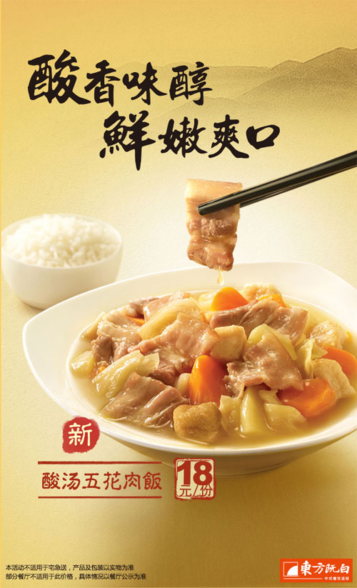 东方既白优惠促销：新品酸汤五花肉饭18元/份