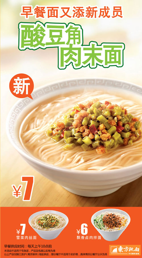 东方既白优惠促销：早餐新品酸豆角肉末面优惠价7元/份