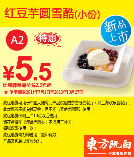 东方既白优惠券[特惠券]：红豆芋圆雪酷小份2013年7月8月9月10月凭券优惠价5.5元，省2.5元起