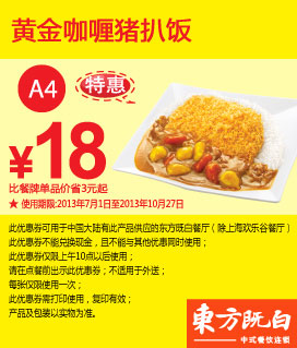 东方既白优惠券[特惠券]：黄金咖喱猪扒饭2013年7月8月9月10月凭券优惠价18元，省3元起
