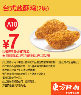 东方既白优惠券：台式盐酥鸡2块2013年7月8月9月10月凭券优惠价7元，省2元起