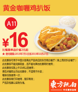 东方既白优惠券：黄金咖喱鸡扒饭2013年7月8月9月10月凭券优惠价16元，省2元起