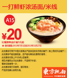 东方既白优惠券：一打鲜虾浓汤面/米线2013年7月8月9月10月凭券优惠价20元，省5元起