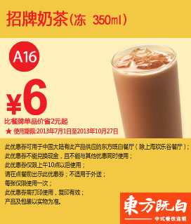 东方既白优惠券：招牌奶茶(冻350ml)2013年7月8月9月10月凭券优惠价6元，省2元起