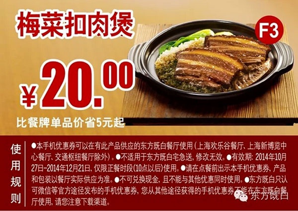 东方既白手机优惠券:F3 梅菜扣肉煲 2014年11月12月优惠价20元