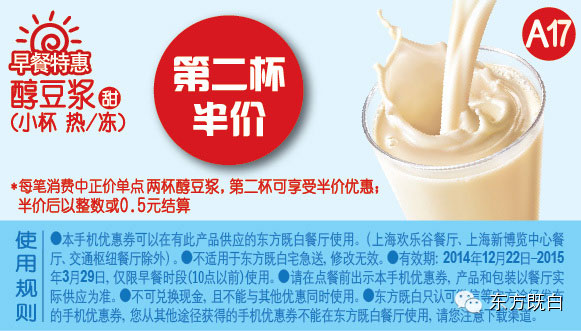 东方既白早餐优惠券手机版:A17 醇豆浆(甜)小杯凭券第二杯半价