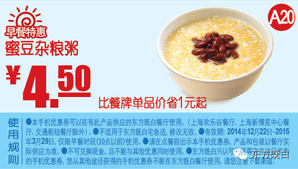 东方既白早餐优惠券手机版:A20 蜜豆杂粮粥 优惠价4.5元省1元起