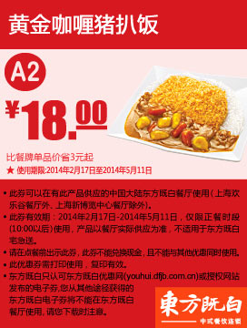 东方既白优惠券：A2 黄金咖喱猪扒饭 2014年2月3月4月5月优惠价18元，省3元起