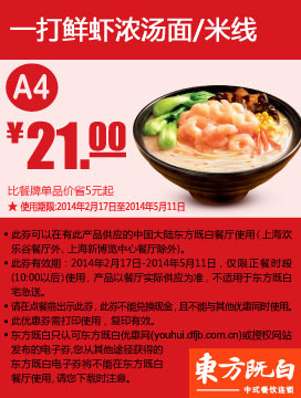 东方既白优惠券：A4 一打鲜虾浓汤面/米线 2014年2月3月4月5月优惠价21元，省5元起