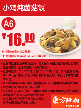 东方既白优惠券：A6 小鸡炖菌菇饭 2014年2月3月4月5月优惠价16元，省2元起