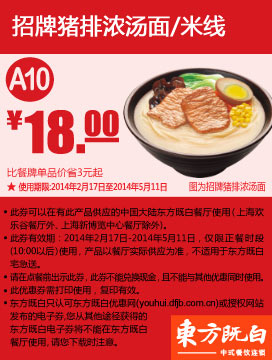 东方既白优惠券：A10 招牌猪排浓汤面/米线 2014年2月3月4月5月优惠价18元，省3元起