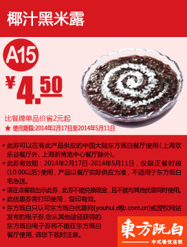 东方既白优惠券：A15 椰汁黑米露 2014年2月3月4月5月优惠价4.5元，省2元起