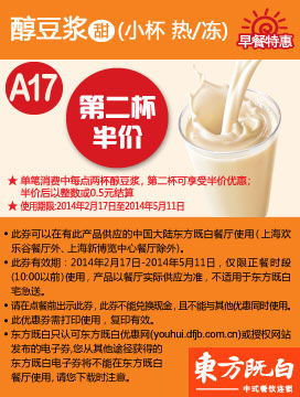 东方既白早餐优惠券：A17 醇豆浆（甜）小杯 2014年2月3月4月5月第二杯半价