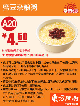 东方既白早餐优惠券：A20 蜜豆杂粮粥 2014年2月3月4月5月优惠价4.5元，省1元起