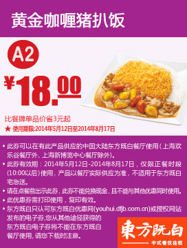 东方既白优惠券：A2 黄金咖喱猪扒饭 2014年5月6月7月8月优惠价18元