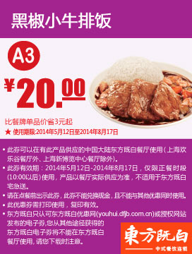 东方既白优惠券：A3 黑椒小牛排饭 2014年5月6月7月8月优惠价20元