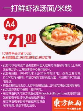 东方既白优惠券：A4 一打鲜虾浓汤面或米线 2014年5月6月7月8月优惠价21元