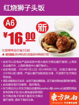 东方既白优惠券：A6 红烧狮子头饭 2014年5月6月7月8月优惠价16元