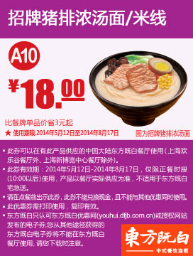 东方既白优惠券：A10 招牌猪排浓汤面/米线 2014年5月6月7月8月优惠价18元