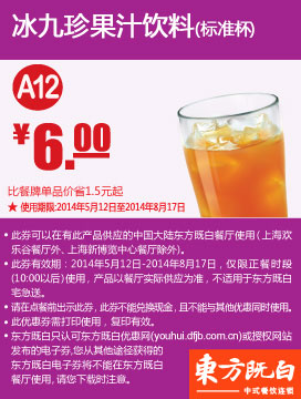 东方既白优惠券：A12 冰九珍果汁饮料（标准杯） 2014年5月6月7月8月优惠价6元