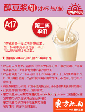 东方既白早餐优惠券：A17 醇豆浆(甜 小杯 热或冻) 2014年5月6月7月8月第二杯半价