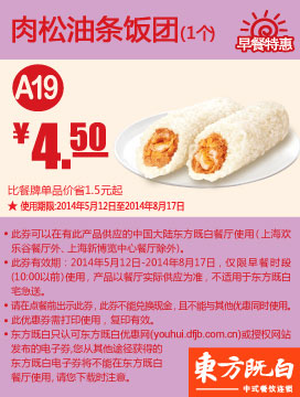 东方既白早餐优惠券：A19 肉松油条饭团 2014年5月6月7月8月优惠价4.5元