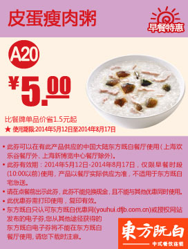 东方既白早餐优惠券：A20 皮蛋瘦肉粥 2014年5月6月7月8月优惠价5元