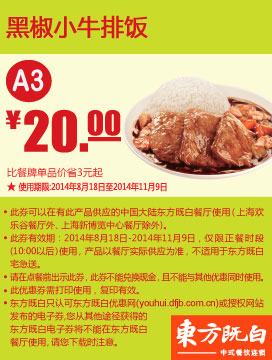 东方既白优惠券:A3 黑椒小牛排饭 2014年8月9月10月11月凭券优惠价20元