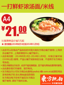 东方既白优惠券:A4 一打鲜虾浓汤面或米线 2014年8月9月10月11月凭券优惠价21元