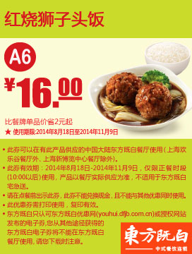 东方既白优惠券:A6 红烧狮子头饭 2014年8月9月10月11月凭券优惠价16元