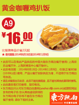 东方既白优惠券:A9 黄金咖喱鸡扒饭 2014年8月9月10月11月凭券优惠价16元
