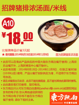 东方既白优惠券:A10 招牌猪排浓汤面或米线 2014年8月9月10月11月凭券优惠价18元