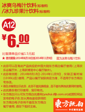 东方既白优惠券:A12 冰爽乌梅汁饮料或冰九珍果汁饮料（标准杯） 2014年8月9月10月11月凭券优惠价6元