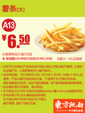 东方既白优惠券:A13 薯条（大） 2014年8月9月10月11月凭券优惠价6.5元