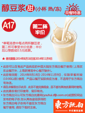 东方既白早餐优惠券:A17 甜醇豆浆（小杯 热/冻） 2014年8月9月10月11月凭券第二杯半价