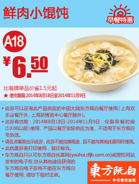 东方既白早餐优惠券:A18 鲜肉小馄饨 2014年8月9月10月11月优惠价6.5元