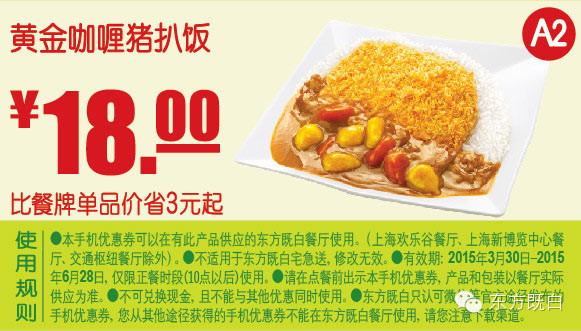 东方既白优惠券手机版:A2 黄金咖喱猪扒饭 2015年4月5月6月优惠价18元，省3元起