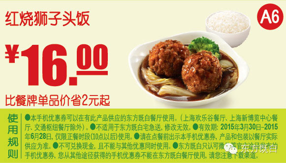 东方既白优惠券手机版:A6 红烧狮子头饭 2015年4月5月6月优惠价16元，省2元起