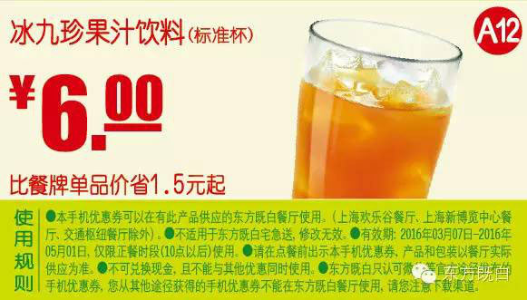 A12 冰九珍果汁饮料(标准杯) 2016年3月-5月凭此东方既白优惠券6元 省1.5元起