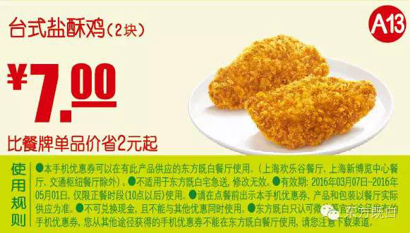 A13 台式盐酥鸡2块 2016年3月-5月凭此东方既白优惠券7元 省2元起