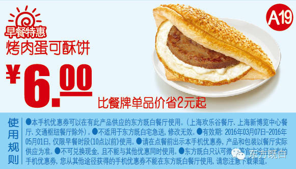 A19 早餐特惠 烤肉蛋可酥饼 2016年3月-5月凭此东方既白优惠券6元 省2元起