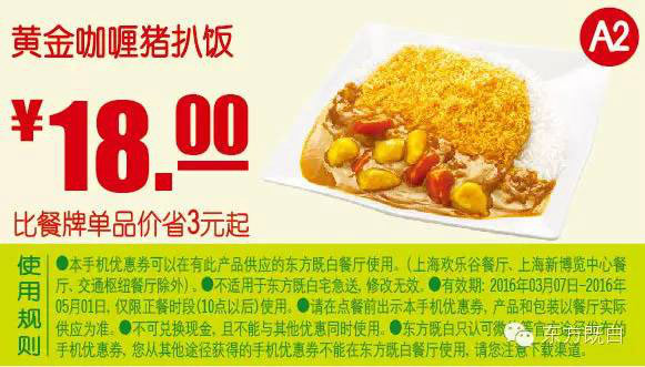 A2 黄金咖喱猪扒饭 2016年3月4月5月凭此东方既白优惠券18元 省3元起