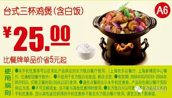 A6 台式感觉杯鸡煲（含白饭） 2016年3月4月5月凭此东方既白优惠券25元 省5元起