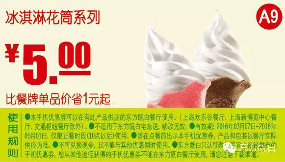 A9 冰淇淋花筒系列 2016年3月4月5月凭此东方既白优惠券5元 省1元起