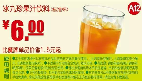 A12 冰九珍果汁饮料标准杯 2016年7月8月凭东方既白优惠券6元