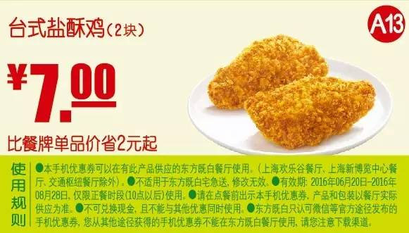 A13 台式盐酥鸡2块 2016年7月8月凭东方既白优惠券7元